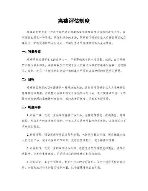 癌痛评估制度
