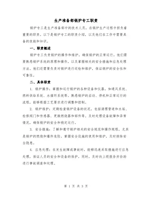 生产准备部锅炉专工职责（二篇）
