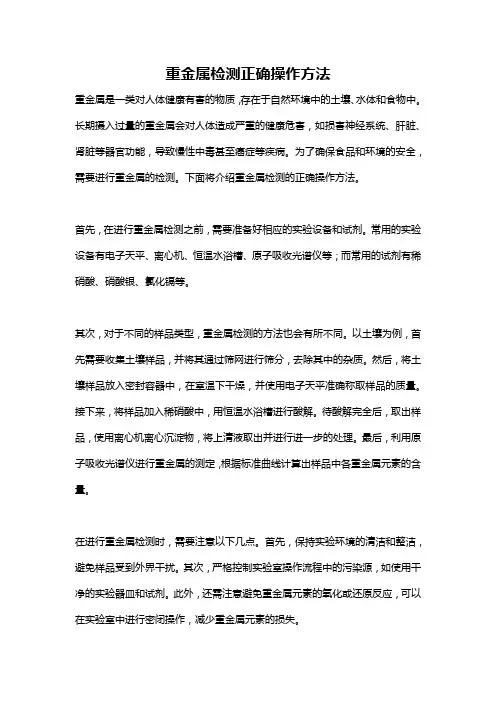 重金属检测正确操作方法