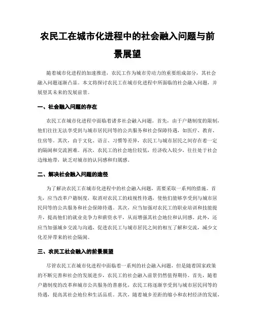 农民工在城市化进程中的社会融入问题与前景展望