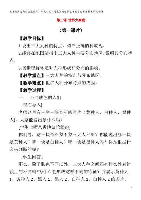 七年级历史与社会第二单元人类共同生活的世界2.3世界大家庭教案