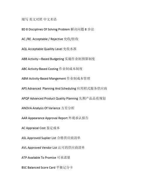 品质管理缩写英文对照(打印).