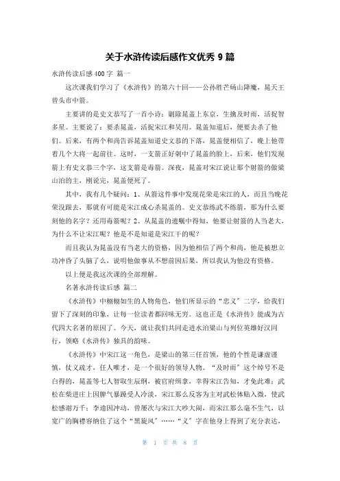 关于水浒传读后感作文优秀9篇