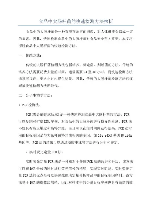 食品中大肠杆菌的快速检测方法探析