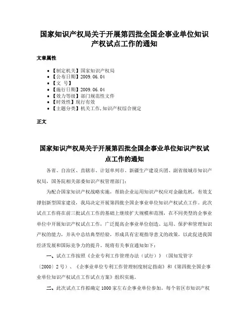国家知识产权局关于开展第四批全国企事业单位知识产权试点工作的通知