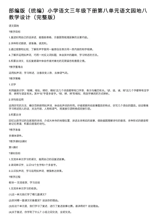 部编版（统编）小学语文三年级下册第八单元语文园地八教学设计（完整版）