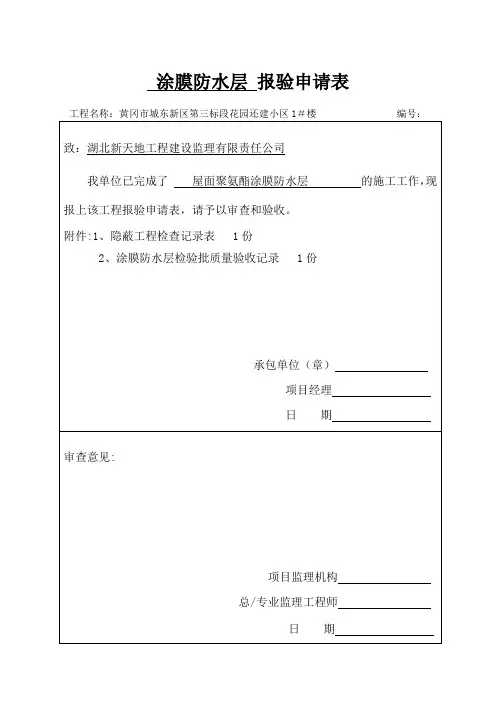 屋面防水工程隐蔽记录【范本模板】
