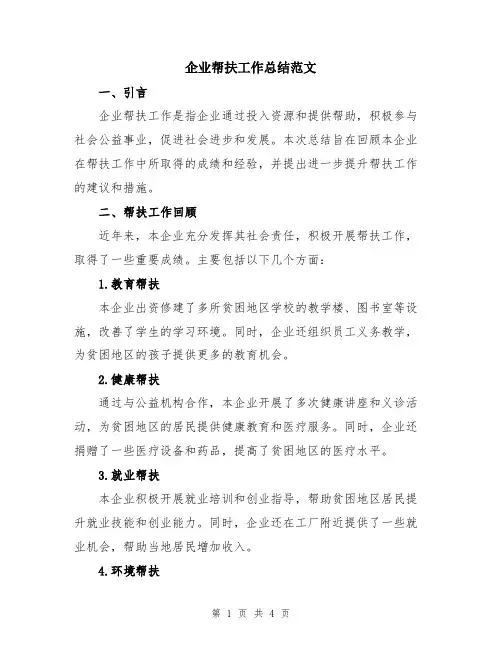 企业帮扶工作总结范文