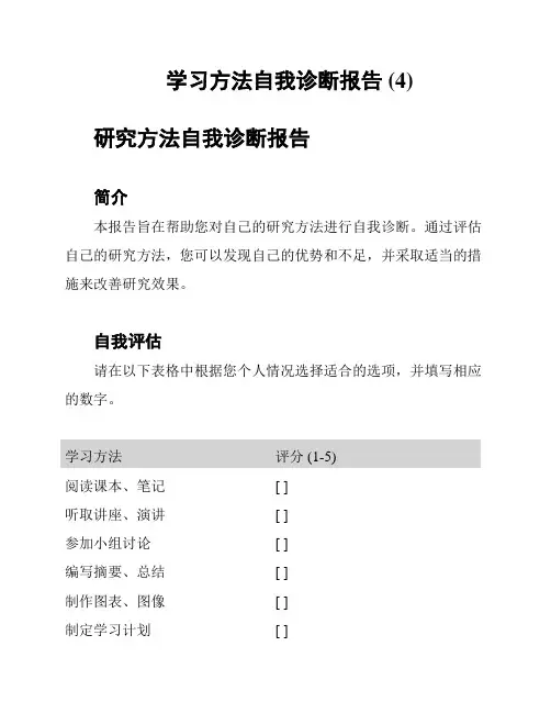学习方法自我诊断报告 (4)