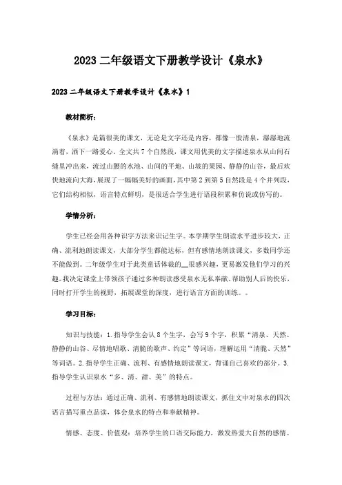 2023二年级语文下册教学设计《泉水》