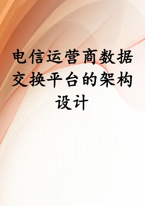 电信运营商数据交换平台的架构设计