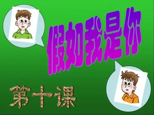 第十课+假如我是你第一课时平等与尊重课件(共27张PPT)
