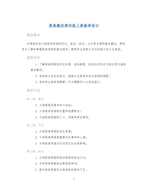 英美概况第四版上册教学设计
