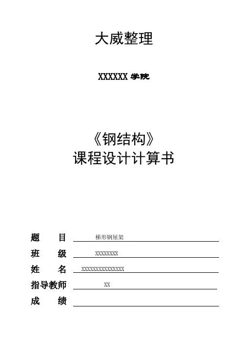梯形钢屋架钢结构课程设计