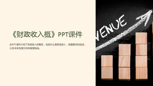 《财政收入概》课件