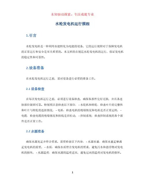 水轮发电机运行规程