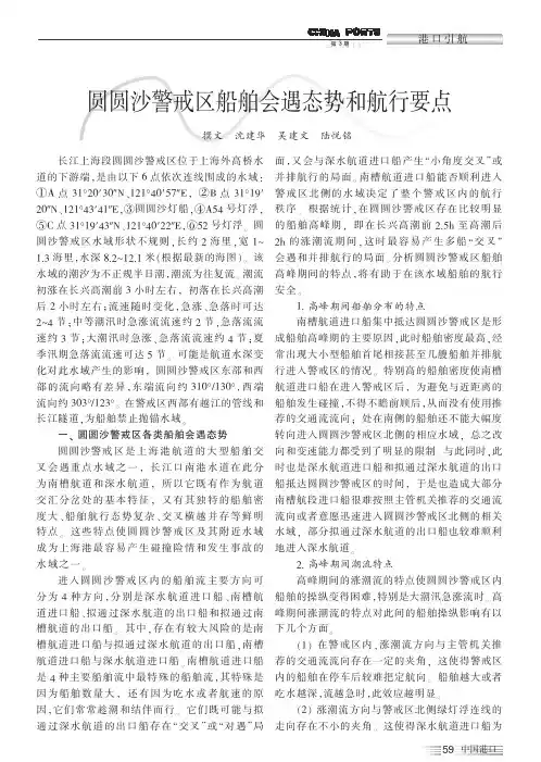 圆圆沙警戒区船舶会遇态势和航行要点