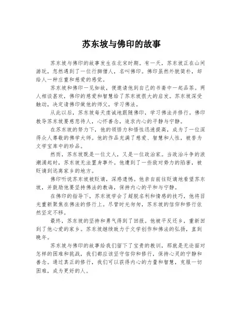苏东坡与佛印的故事