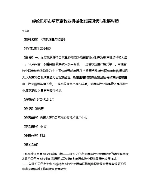 呼伦贝尔市草原畜牧业机械化发展现状与发展对策