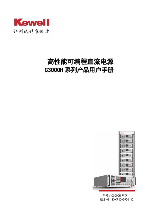 科威尔 C3000H系列高性能可编程直流电源 产品用户手册说明书