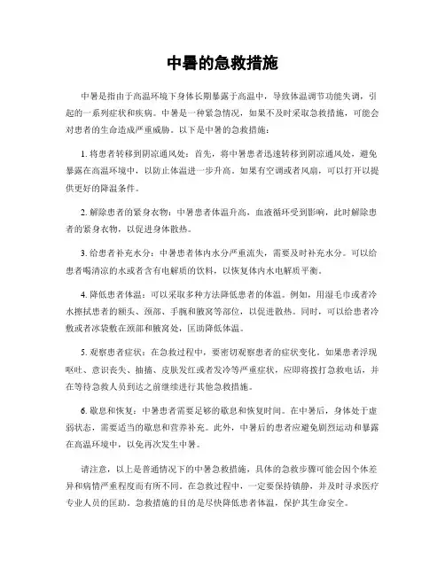 中暑的急救措施