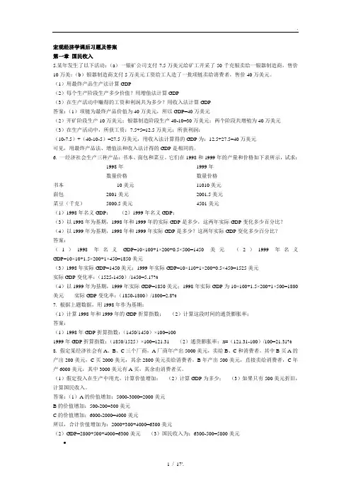 宏观经济学课后习题及答案