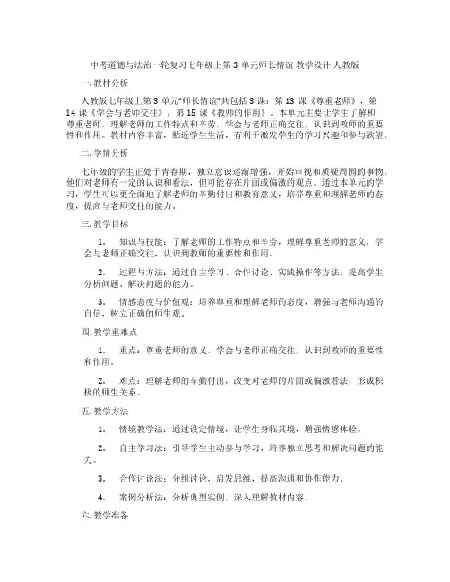 中考道德与法治一轮复习七年级上第3单元师长情谊 教学设计 人教版
