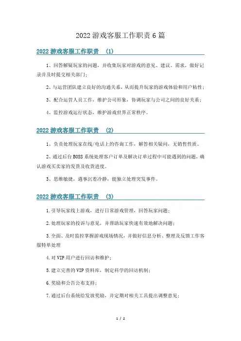 2022游戏客服工作职责6篇