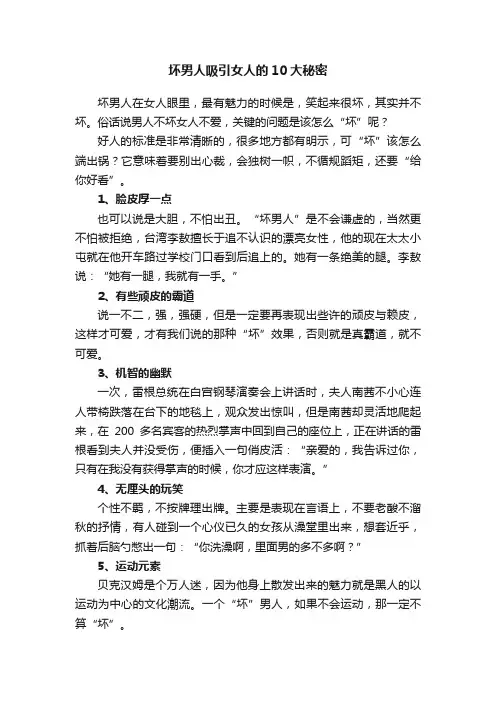 坏男人吸引女人的10大秘密