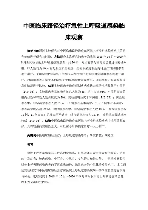 中医临床路径治疗急性上呼吸道感染临床观察