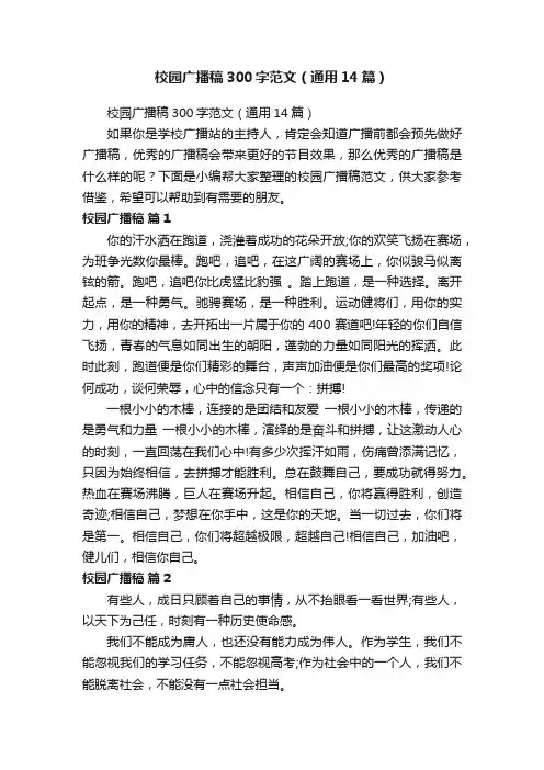 校园广播稿300字范文（通用14篇）