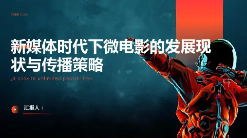 新媒体时代下微电影的发展现状与传播策略