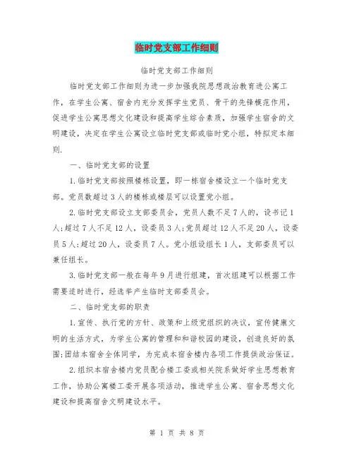 临时党支部工作细则