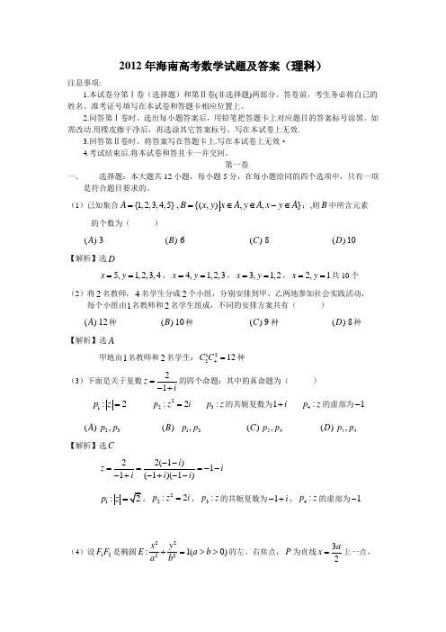 2012年海南高考数学试题及答案(理科)