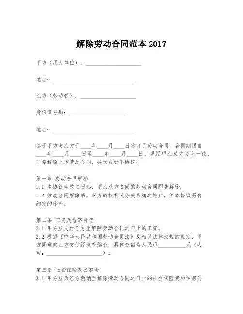 解除劳动合同范本2017
