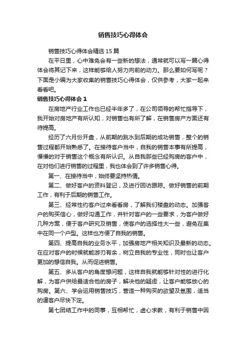 销售技巧心得体会精选15篇