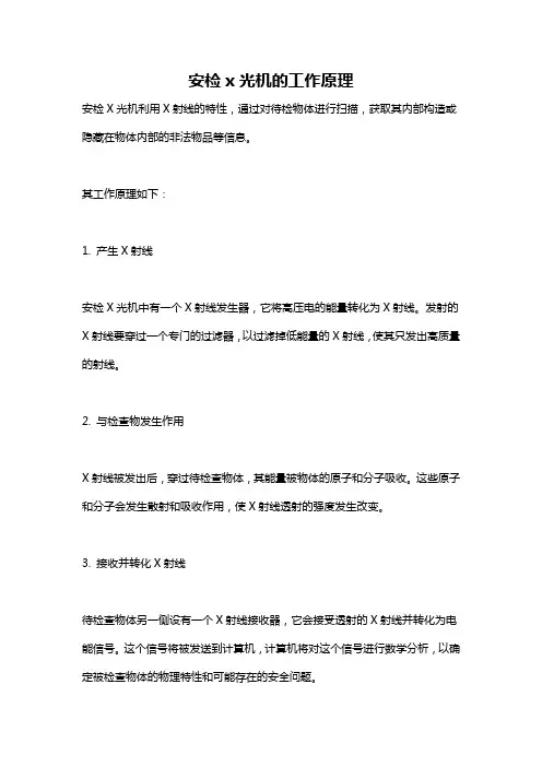 安检x光机的工作原理