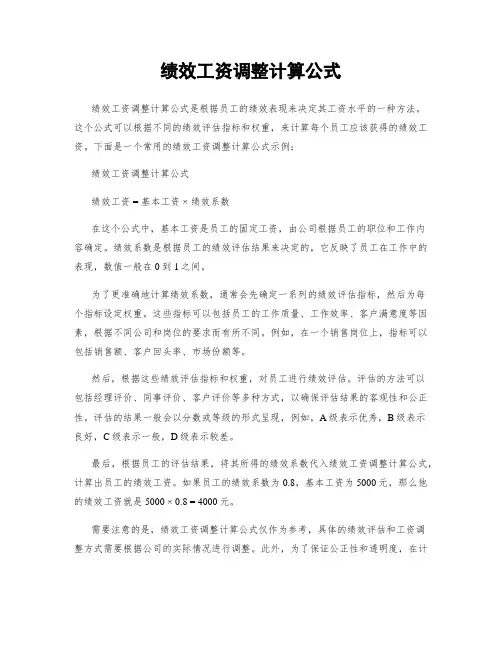 绩效工资调整计算公式