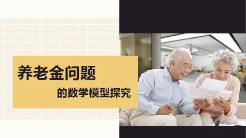 养老金问题的数学模型探究