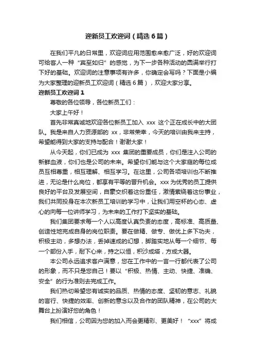 迎新员工欢迎词（精选6篇）