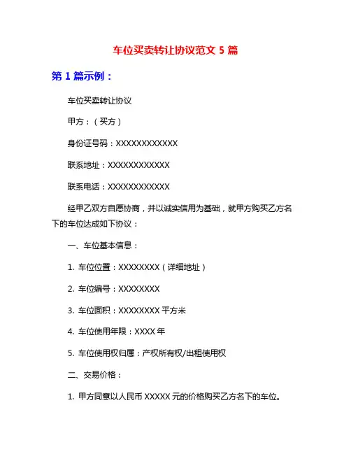 车位买卖转让协议范文5篇