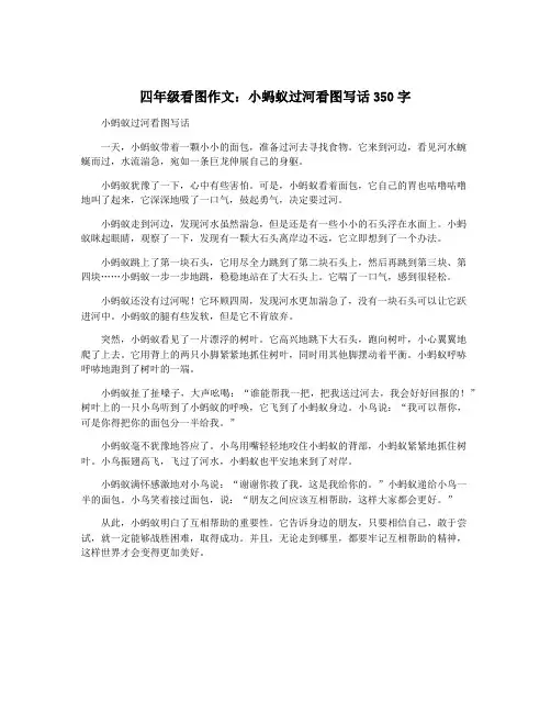 四年级看图作文：小蚂蚁过河看图写话350字