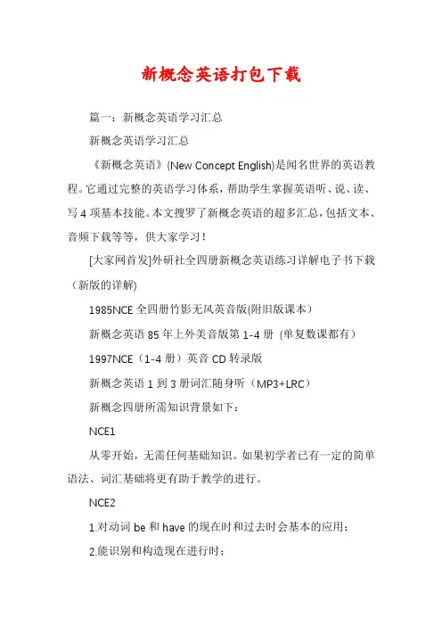 新概念英语打包下载