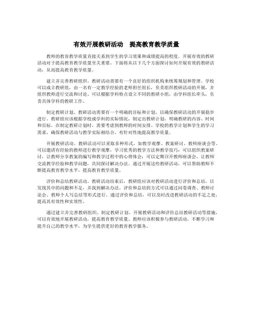 有效开展教研活动 提高教育教学质量