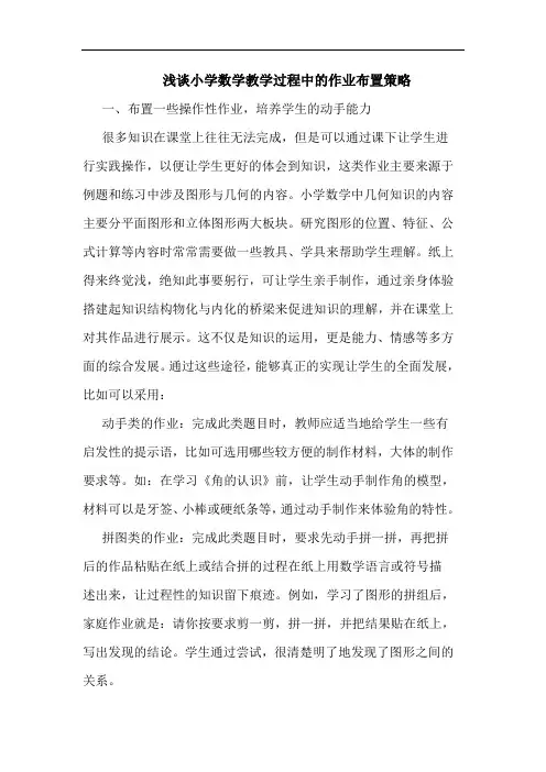 小学数学教学过程中作业布置策略论文