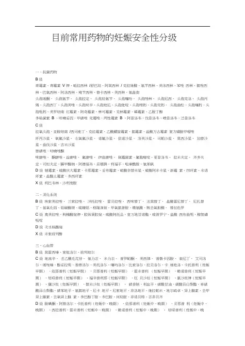 (完整版)目前常用药物的妊娠安全性分级