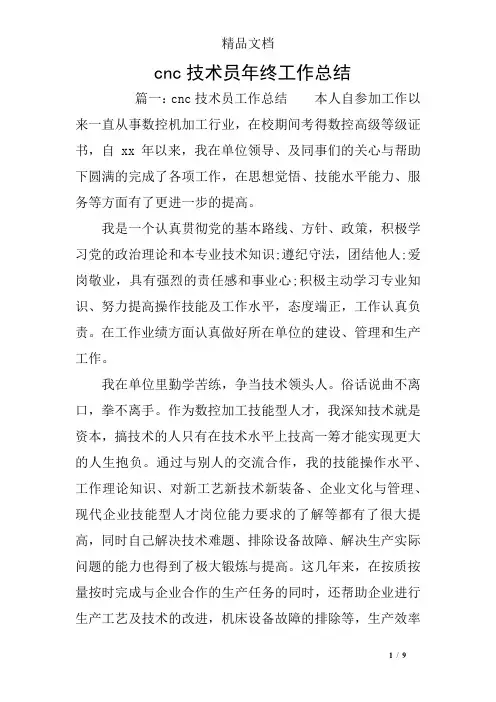 cnc技术员年终工作总结