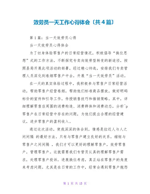 服务员一天工作心得体会(共4篇)
