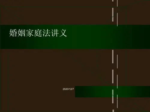 婚姻家庭法讲义PPT课件