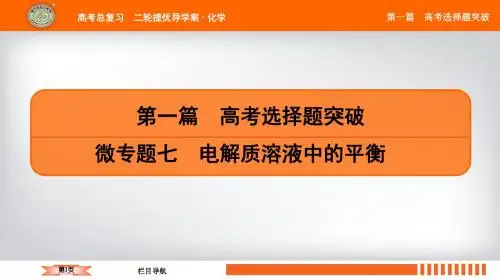 2019年高考化学南方凤凰台高考总复习二轮提优导学案课件第一篇  微专题七 电解质溶液中的平衡 